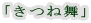 「きつね舞」
