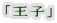 「王子」