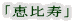 「恵比寿」