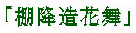 「棚降造花舞」