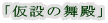 「仮設の舞殿」