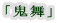 「鬼舞」
