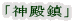 「神殿鎮」