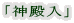 「神殿入」 