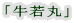 「牛若丸」 