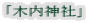 「木内神社」
