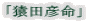 「猿田彦命」 