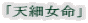 「天細女命」 