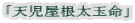 「天児屋根太玉命」