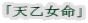 「天乙女命」