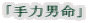 「手力男命」