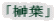 「榊葉」