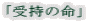 「受持の命」