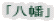 「八幡」