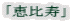 「恵比寿」