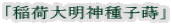 「稲荷大明神種子蒔」 