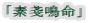 「素戔鳴命」 