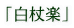 uyv