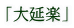 u剄yv