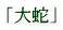 uցv