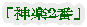 「神楽２番」