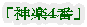 「神楽４番」